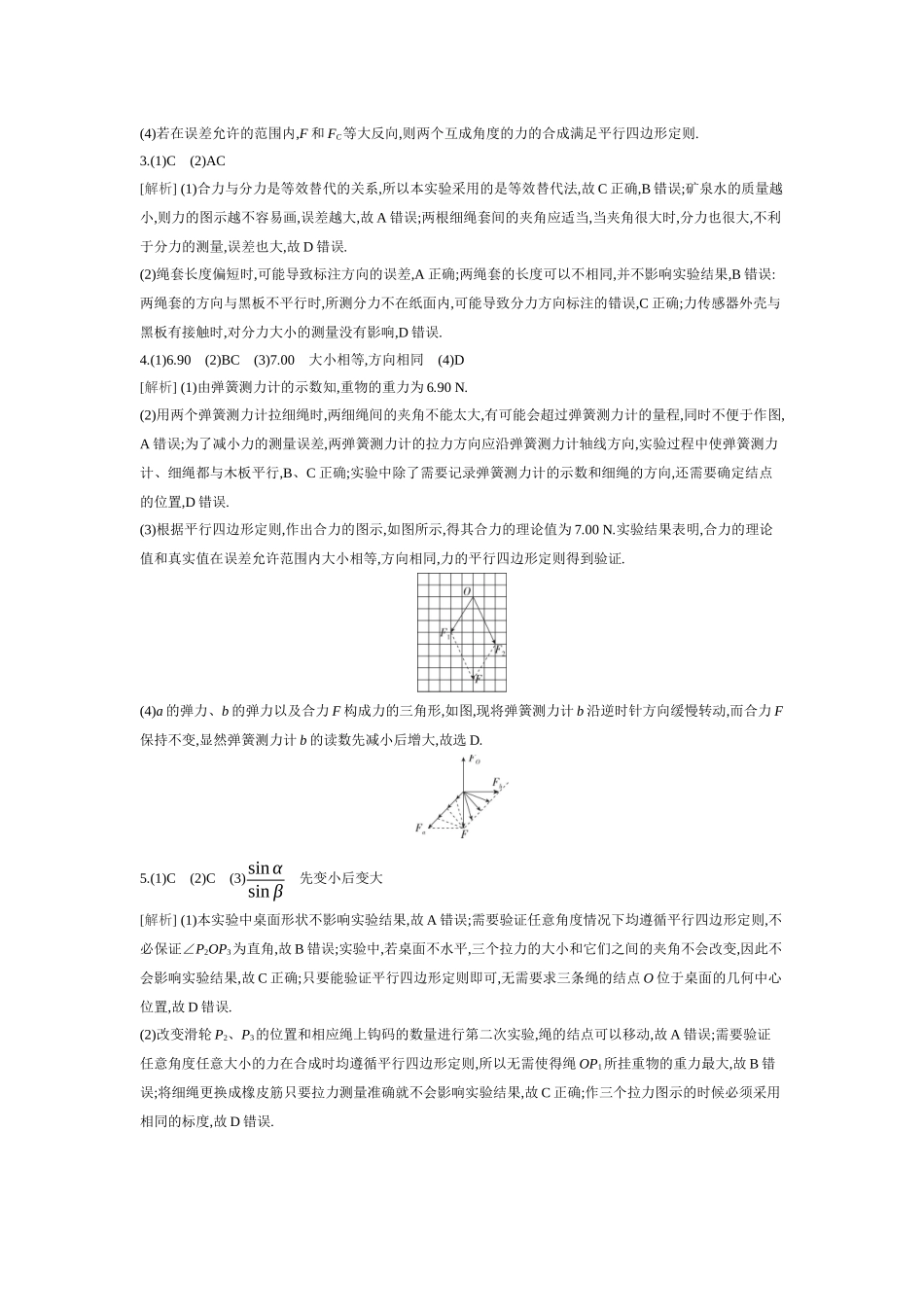 2026年全品选考复习方案物理05 实验三　探究两个互成角度的力的合成规律 【答案】作业答案.docx_第2页