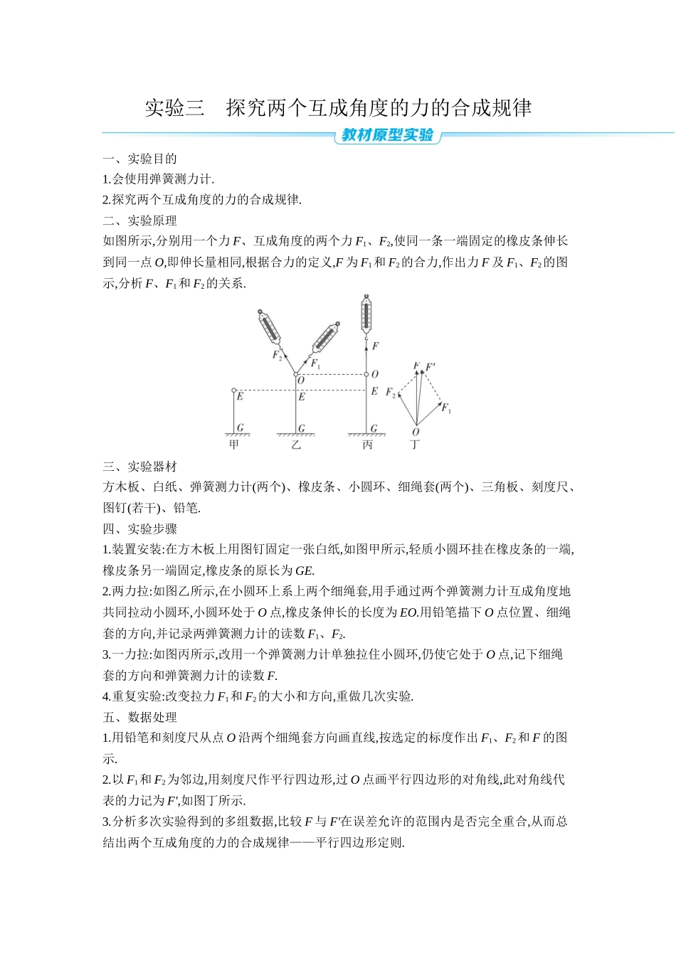 2026年全品选考复习方案物理05 实验三　探究两个互成角度的力的合成规律 【正文】听课正文.docx_第1页