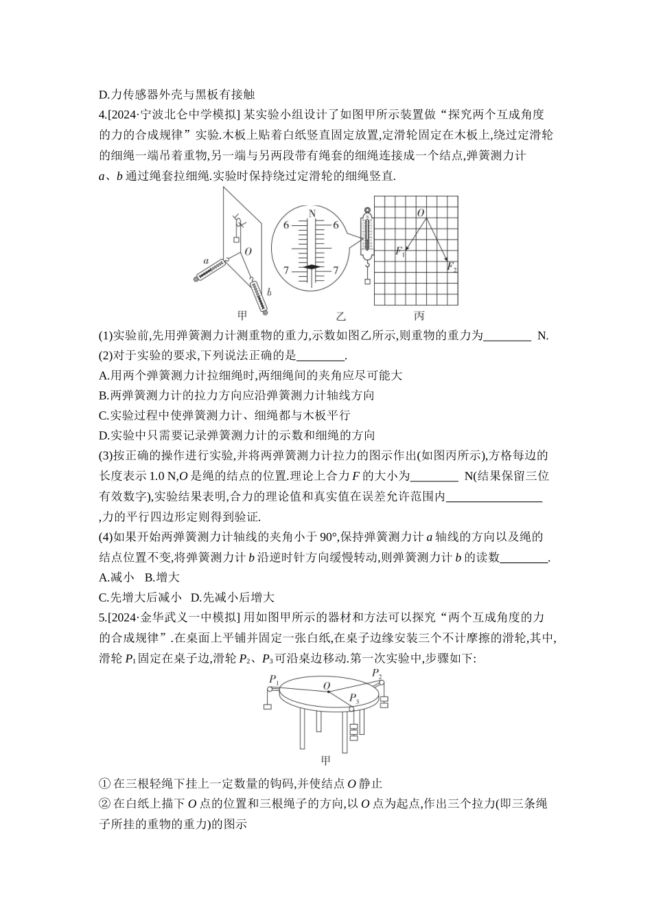 2026年全品选考复习方案物理05 实验三　探究两个互成角度的力的合成规律 【正文】作业正文.docx_第3页
