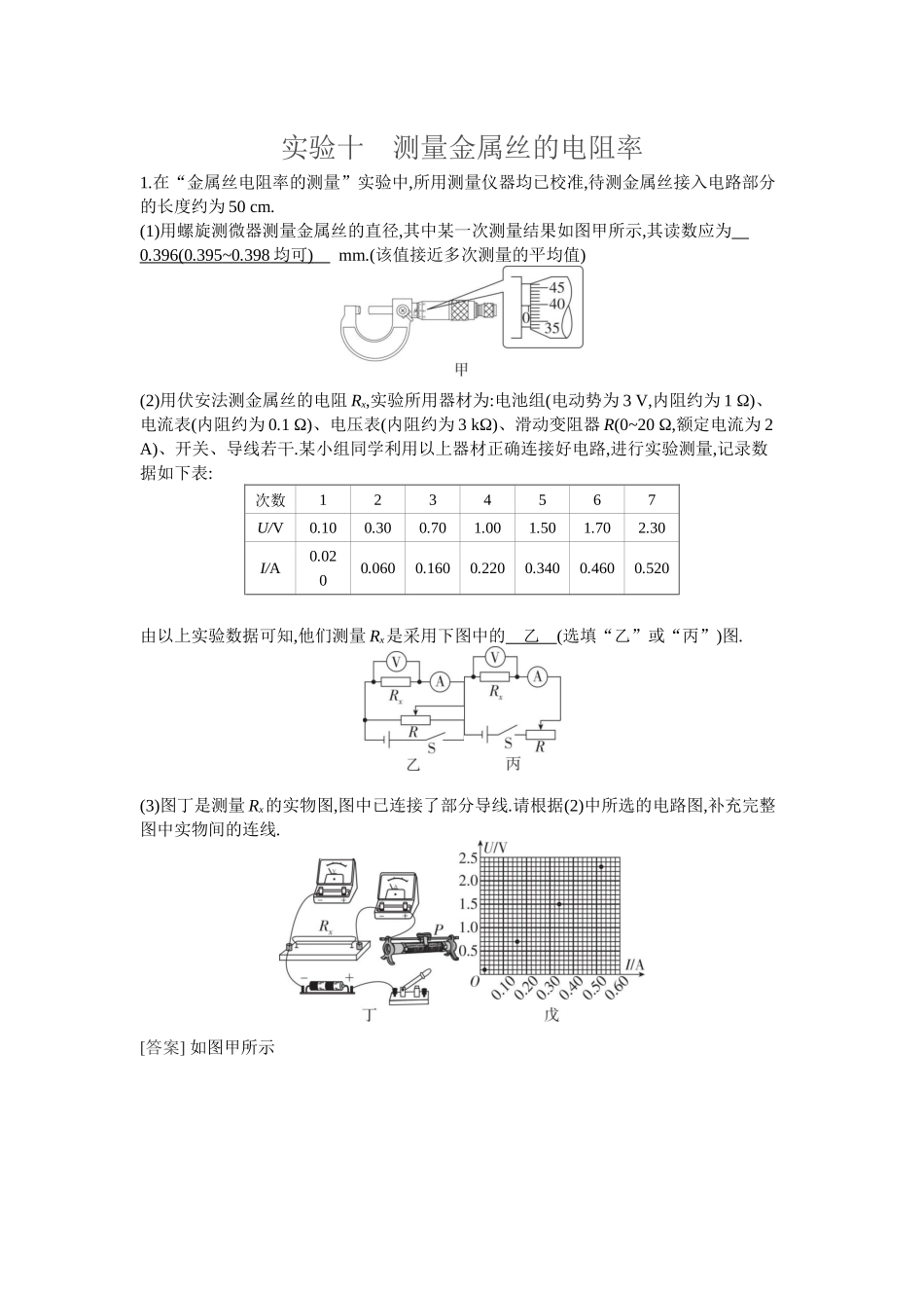 2026年全品选考复习方案物理05 实验十　测量金属丝的电阻率.docx_第1页