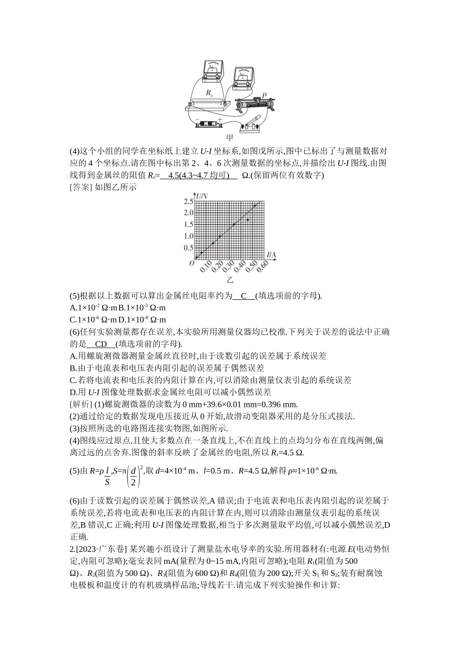 2026年全品选考复习方案物理05 实验十　测量金属丝的电阻率.docx_第2页