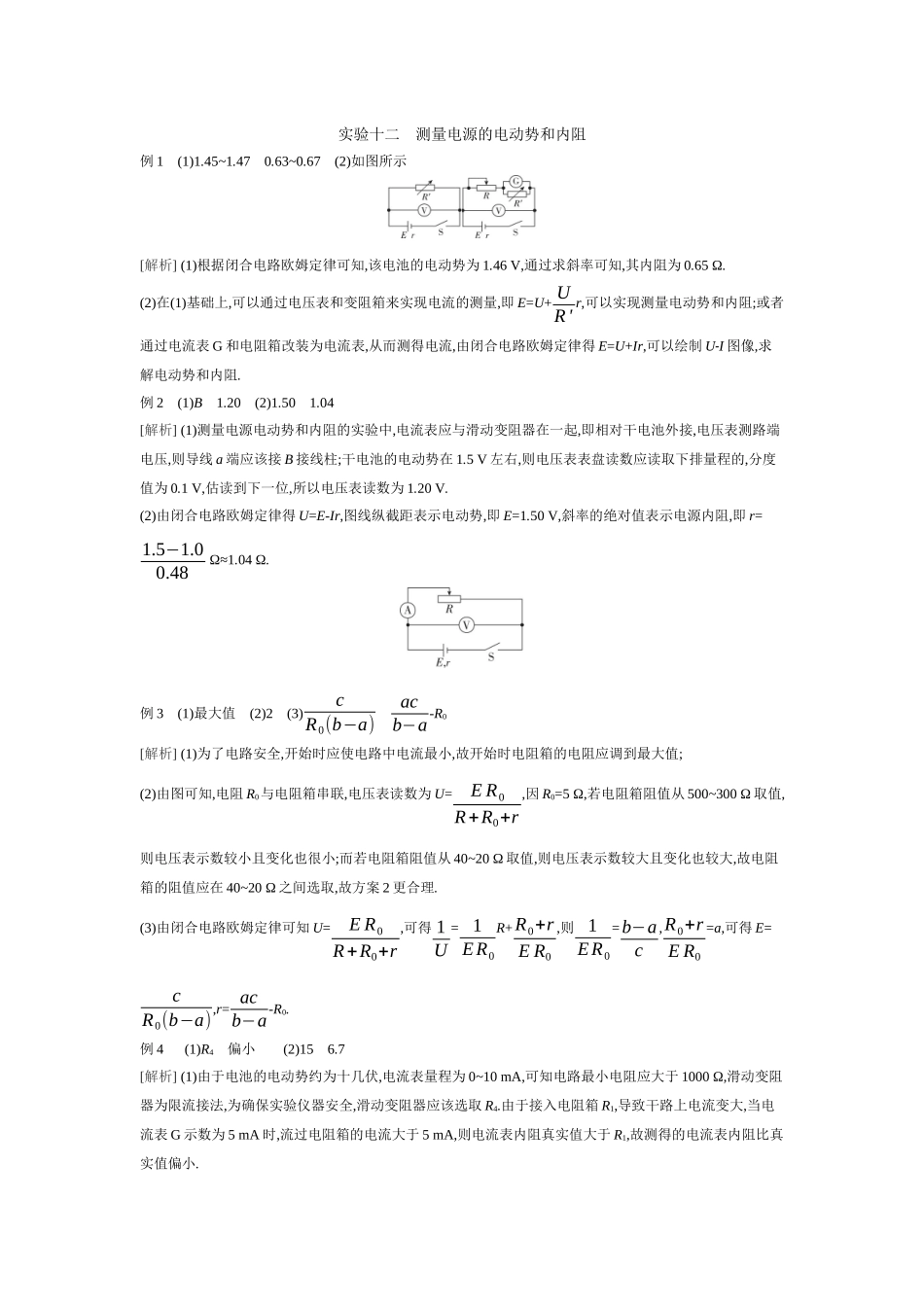 2026年全品选考复习方案物理05 实验十二　测量电源的电动势和内阻 【答案】听课答案.docx_第1页