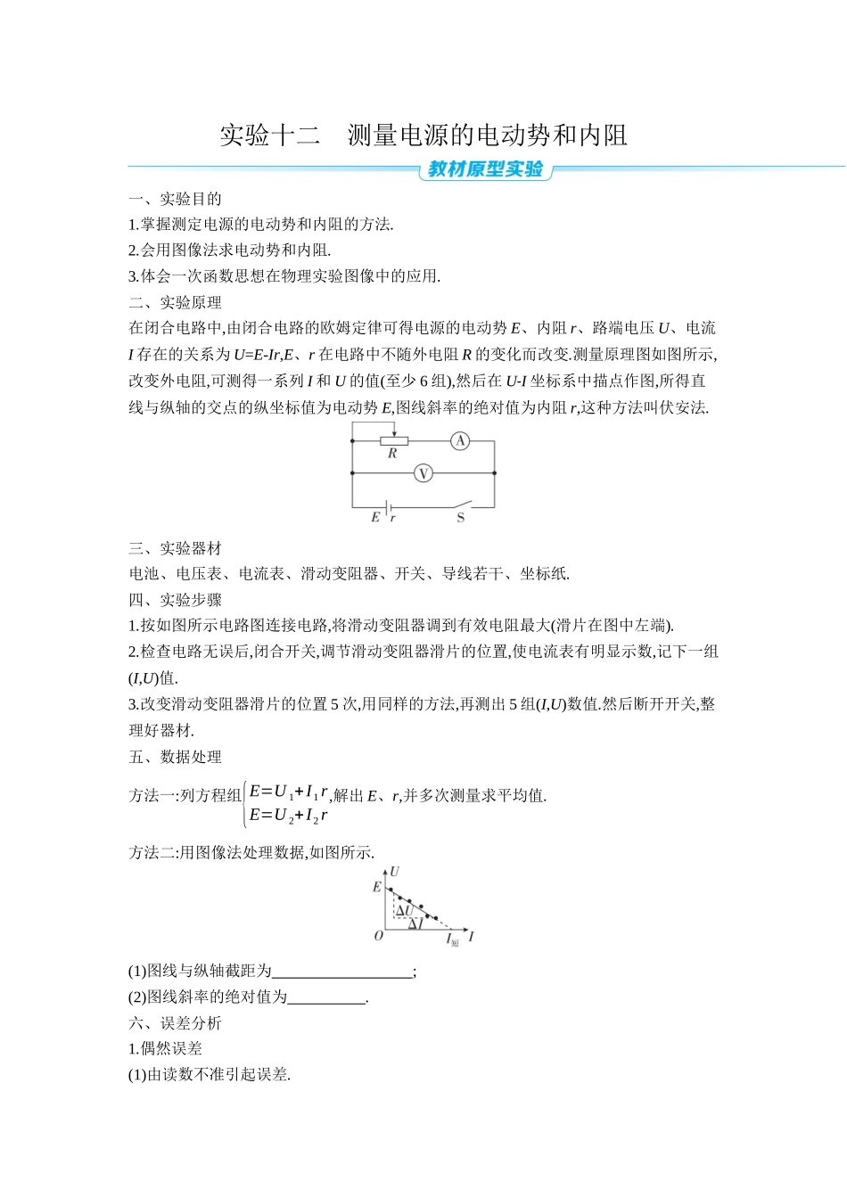 2026年全品选考复习方案物理05 实验十二　测量电源的电动势和内阻 【正文】听课正文.docx_第1页