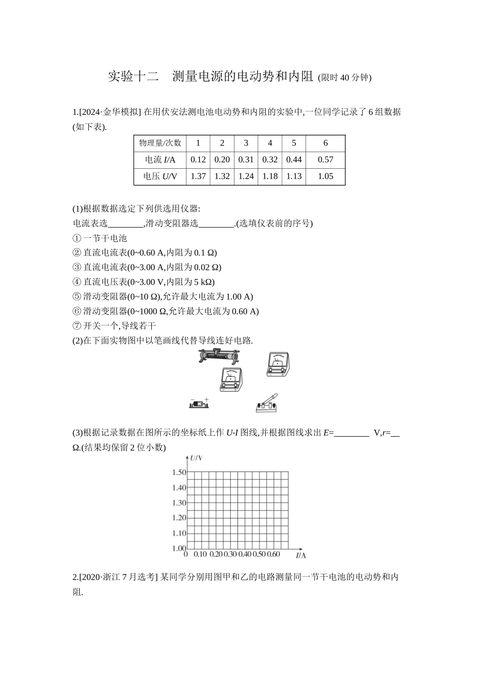 2026年全品选考复习方案物理05 实验十二　测量电源的电动势和内阻 【正文】作业正文.docx_第1页