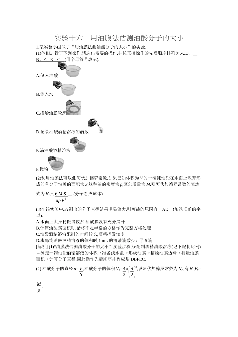 2026年全品选考复习方案物理05 实验十六　用油膜法估测油酸分子的大小.docx_第1页