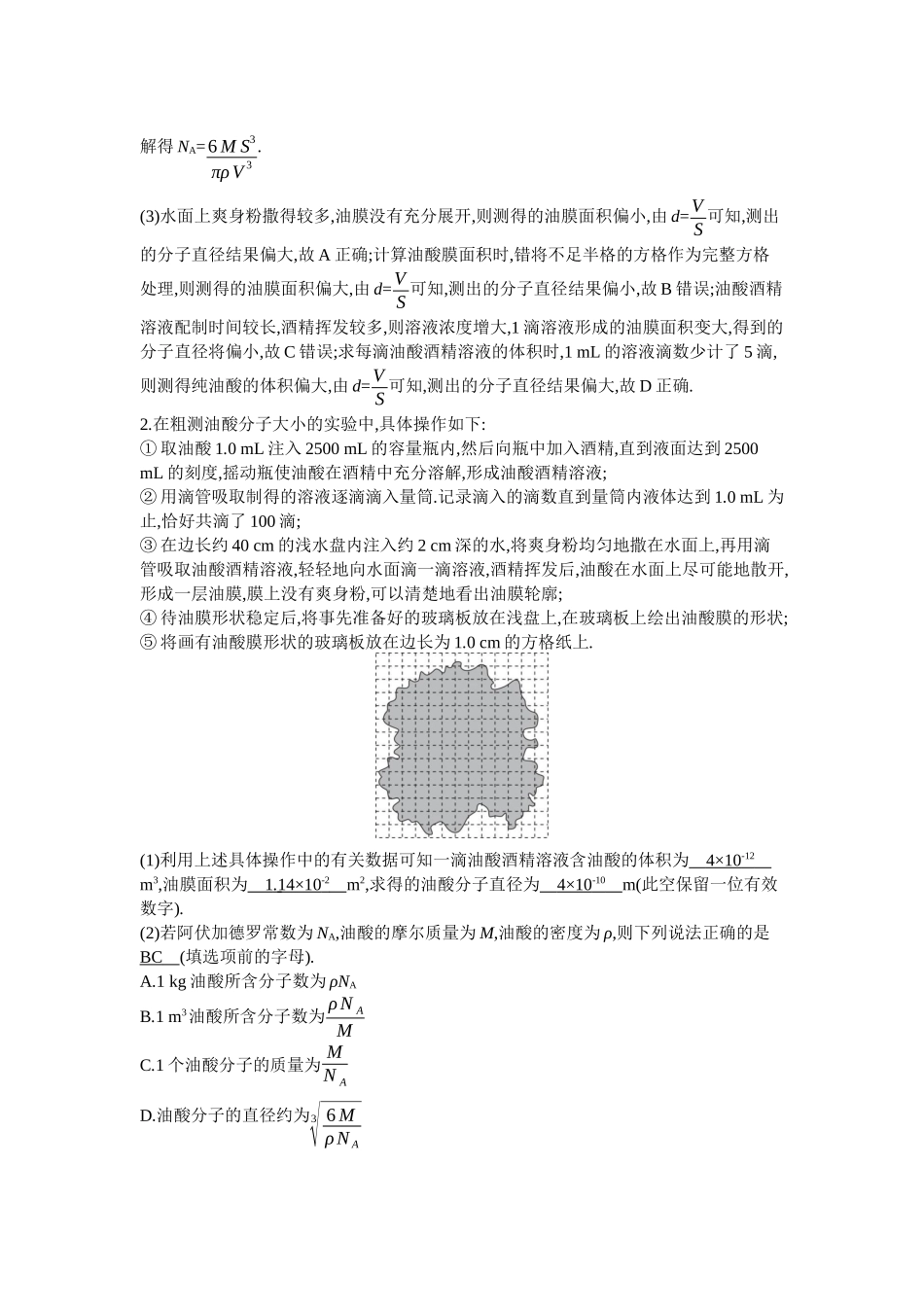 2026年全品选考复习方案物理05 实验十六　用油膜法估测油酸分子的大小.docx_第2页