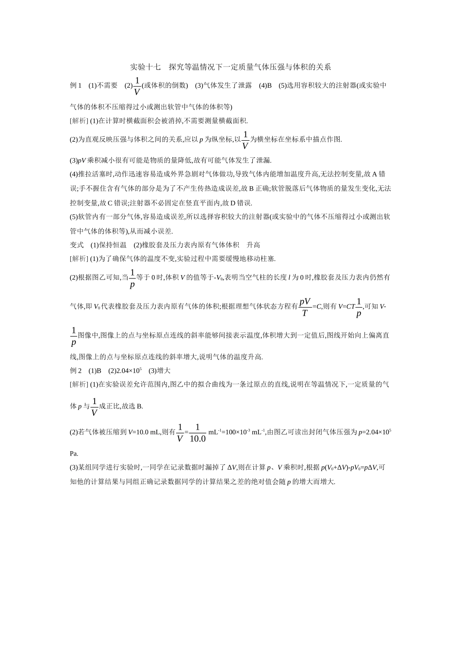 2026年全品选考复习方案物理05 实验十七　探究等温情况下一定质量气体压强与体积的关系 【答案】听课答案.docx_第1页
