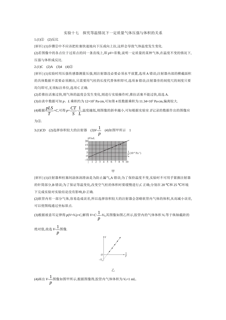 2026年全品选考复习方案物理05 实验十七　探究等温情况下一定质量气体压强与体积的关系 【答案】作业答案.docx_第1页