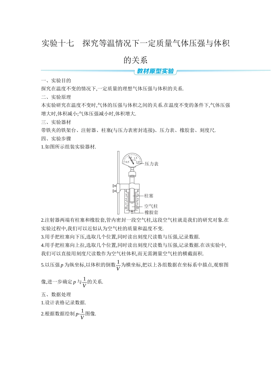 2026年全品选考复习方案物理05 实验十七　探究等温情况下一定质量气体压强与体积的关系 【正文】听课正文.docx_第1页