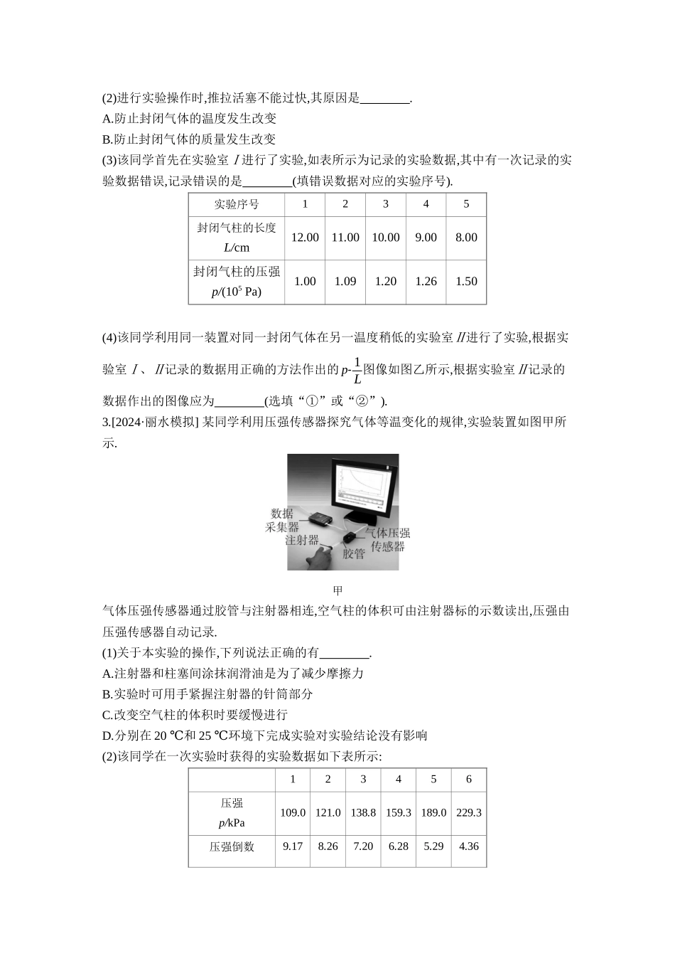 2026年全品选考复习方案物理05 实验十七　探究等温情况下一定质量气体压强与体积的关系 【正文】作业正文.docx_第2页