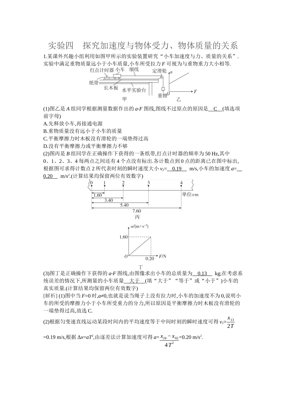 2026年全品选考复习方案物理05 实验四　探究加速度与物体受力、物体质量的关系.docx_第1页
