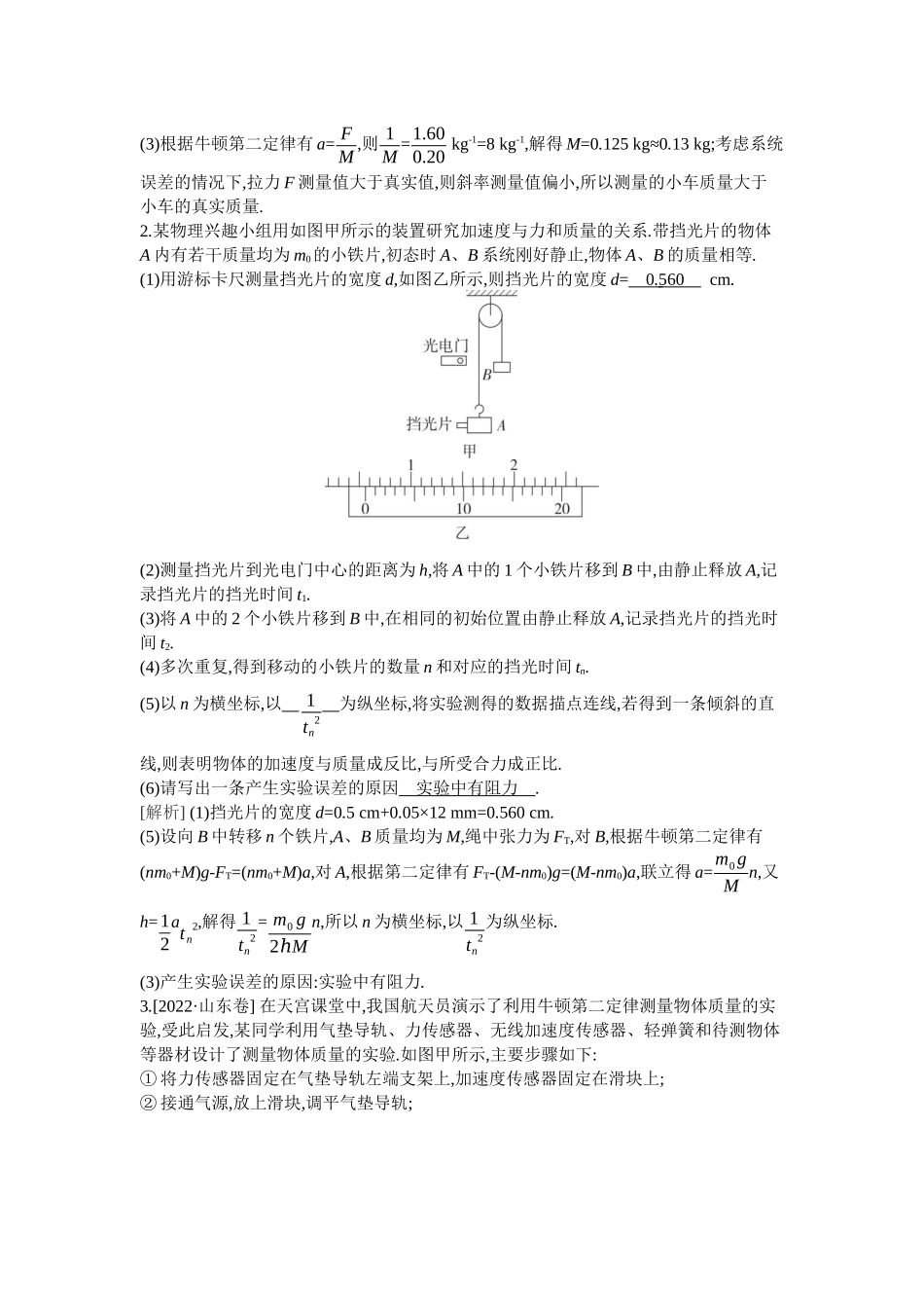 2026年全品选考复习方案物理05 实验四　探究加速度与物体受力、物体质量的关系.docx_第2页