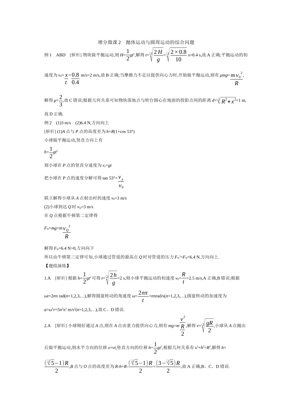 2026年全品选考复习方案物理05 增分微课2　抛体运动与圆周运动的综合问题 【答案】听课答案.docx_第1页