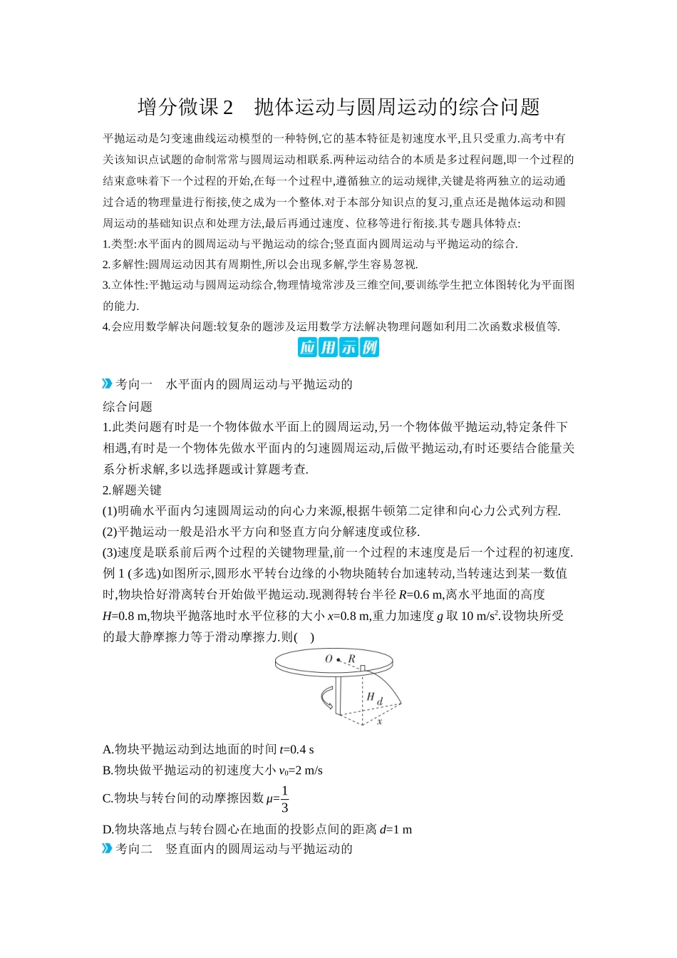 2026年全品选考复习方案物理05 增分微课2　抛体运动与圆周运动的综合问题 【正文】听课正文.docx_第1页