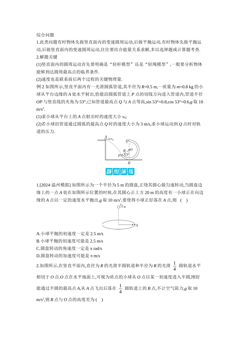 2026年全品选考复习方案物理05 增分微课2　抛体运动与圆周运动的综合问题 【正文】听课正文.docx_第2页