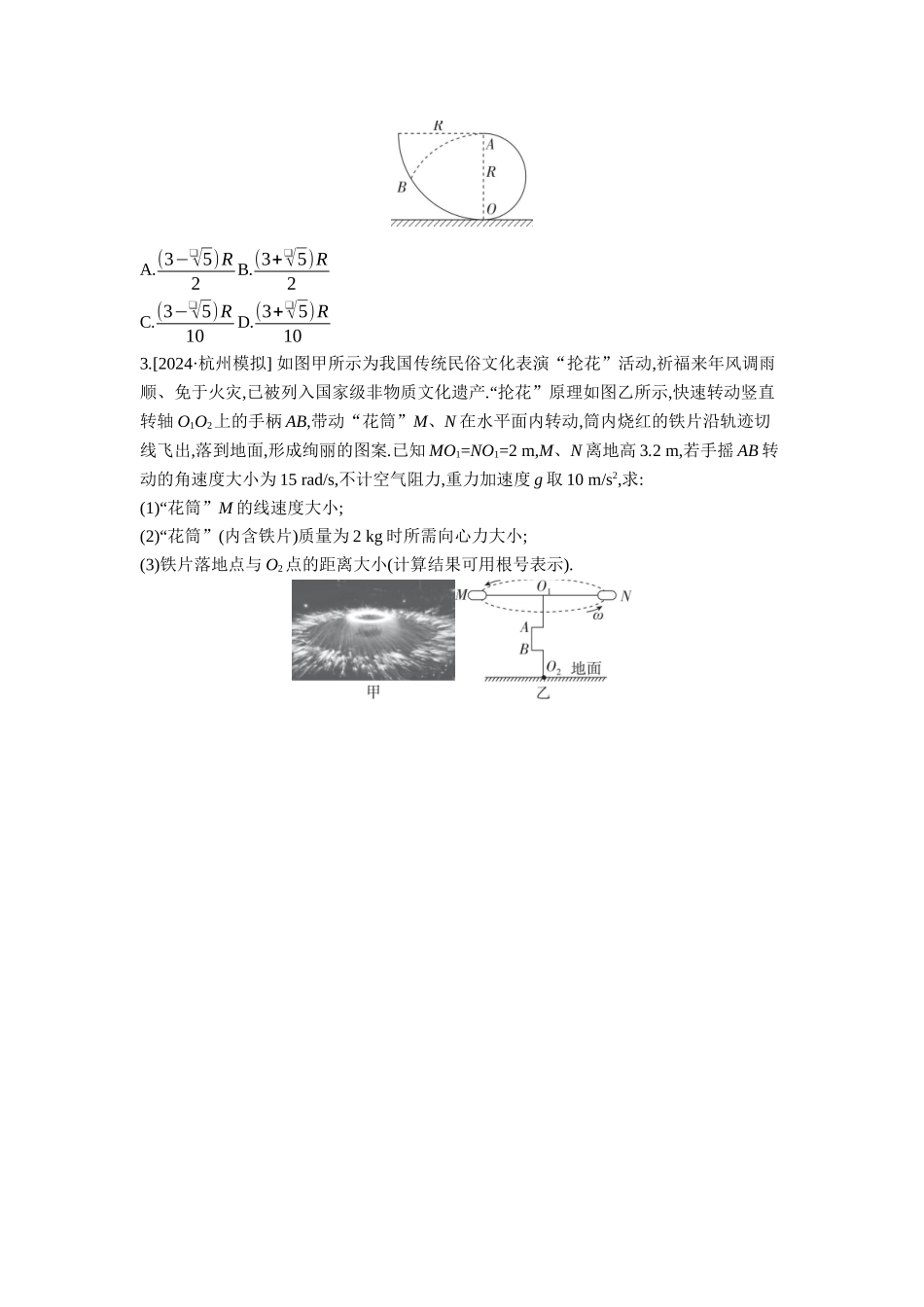 2026年全品选考复习方案物理05 增分微课2　抛体运动与圆周运动的综合问题 【正文】听课正文.docx_第3页