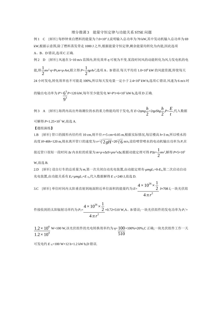 2026年全品选考复习方案物理05 增分微课3　能量守恒定律与功能关系STSE问题 【答案】听课答案.docx_第1页
