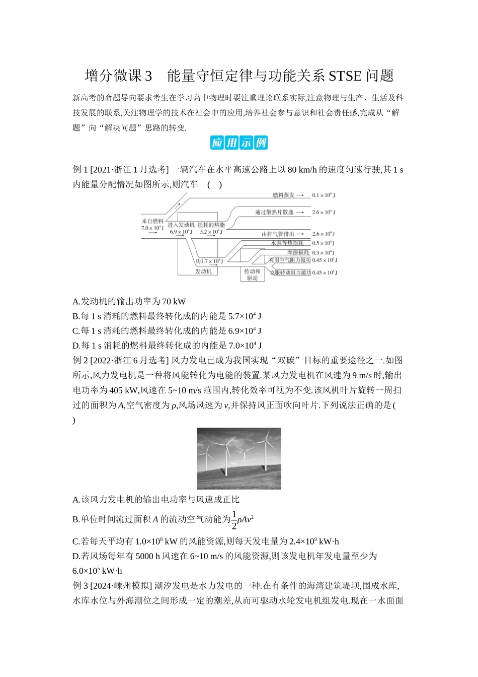 2026年全品选考复习方案物理05 增分微课3　能量守恒定律与功能关系STSE问题 【正文】听课正文.docx_第1页