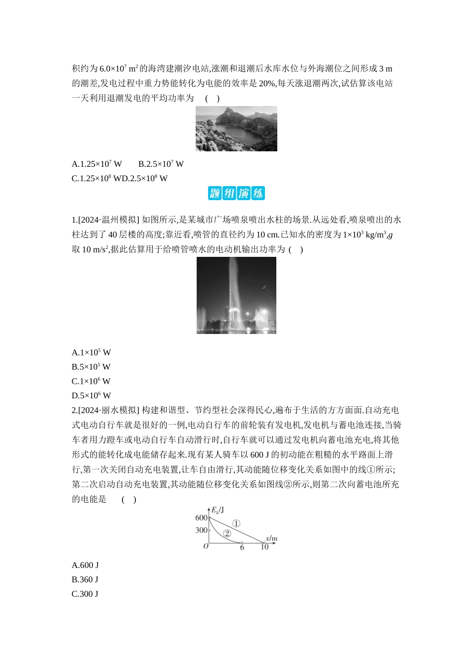 2026年全品选考复习方案物理05 增分微课3　能量守恒定律与功能关系STSE问题 【正文】听课正文.docx_第2页