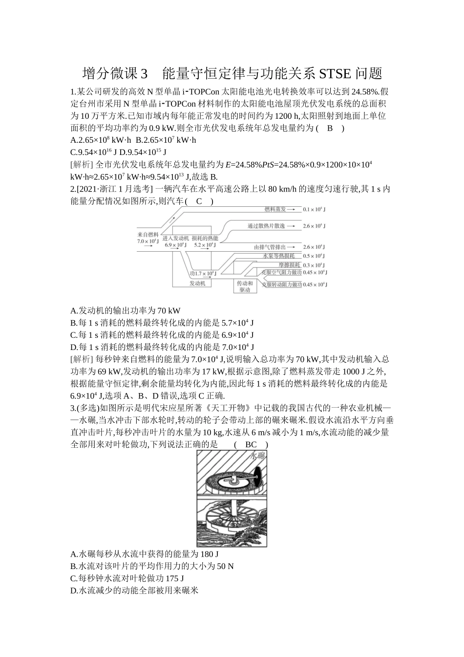 2026年全品选考复习方案物理05 增分微课3　能量守恒定律与功能关系STSE问题.docx_第1页