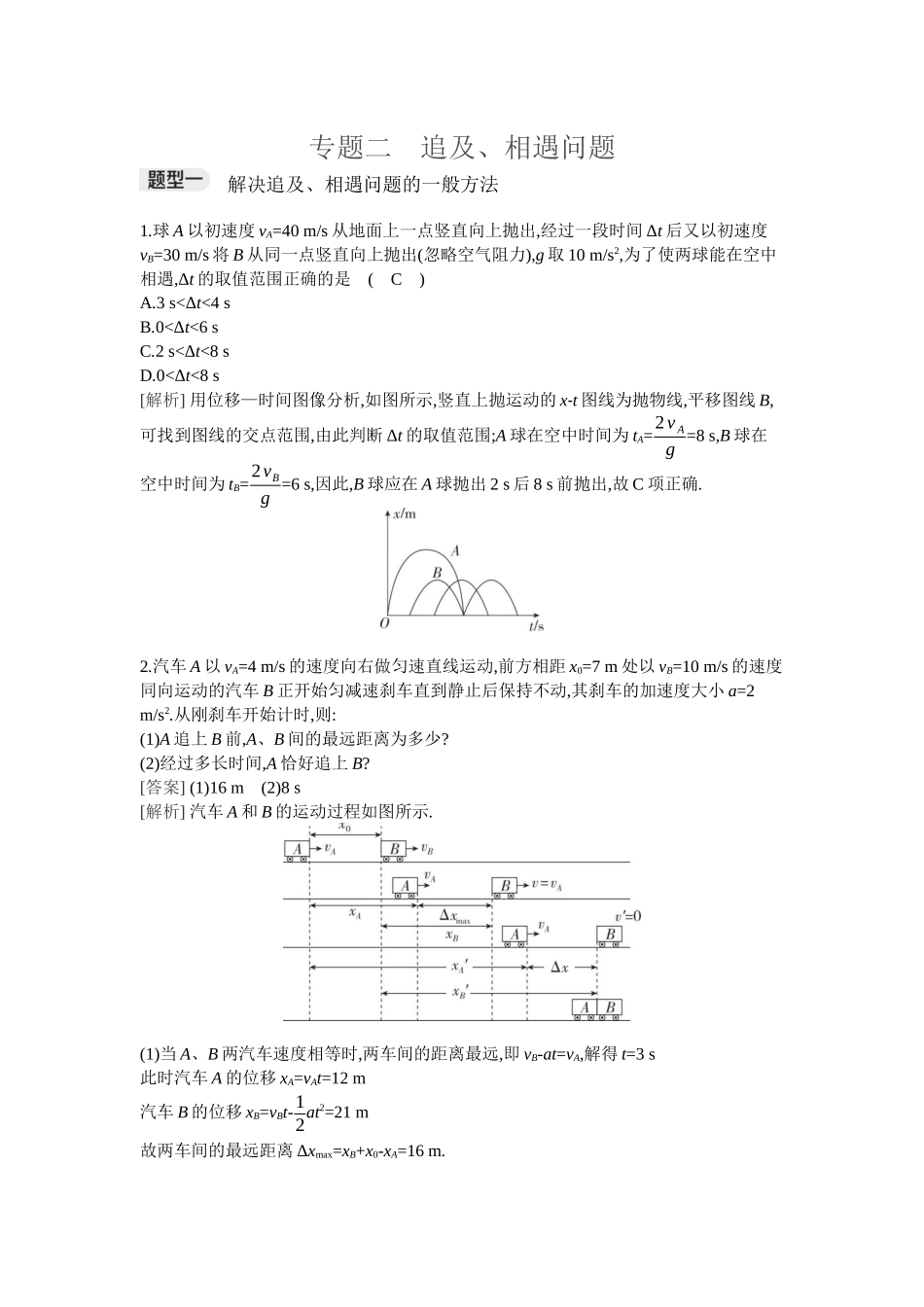 2026年全品选考复习方案物理05 专题二　追及、相遇问题.docx_第1页