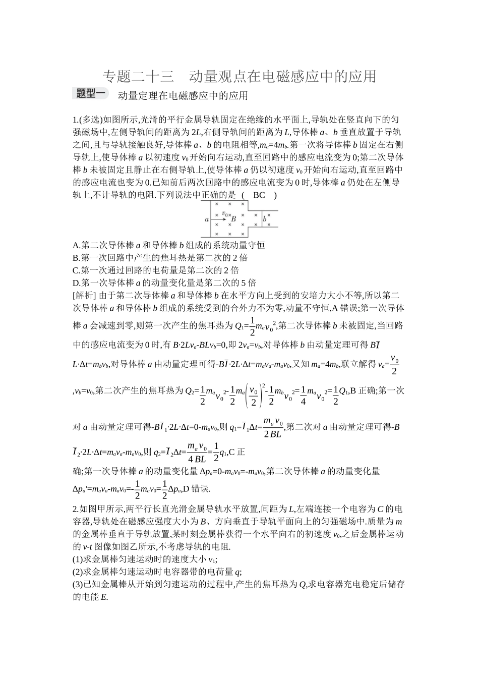 2026年全品选考复习方案物理05 专题二十三　动量观点在电磁感应中的应用.docx_第1页