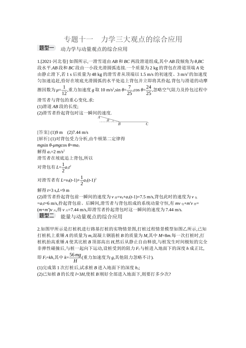 2026年全品选考复习方案物理05 专题十一　力学三大观点的综合应用.docx_第1页