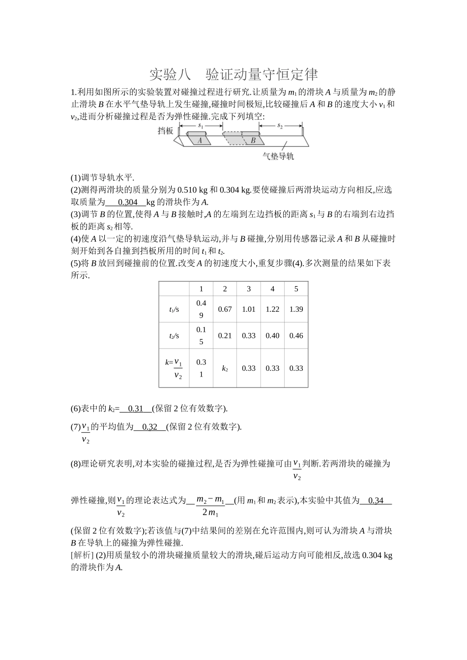2026年全品选考复习方案物理06 实验八　验证动量守恒定律.docx_第1页