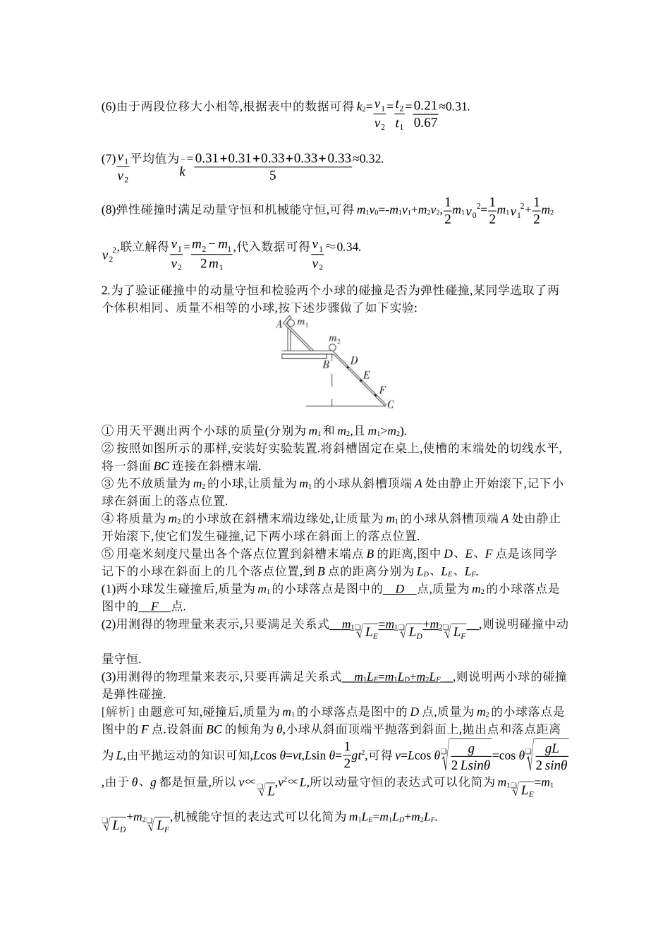 2026年全品选考复习方案物理06 实验八　验证动量守恒定律.docx_第2页