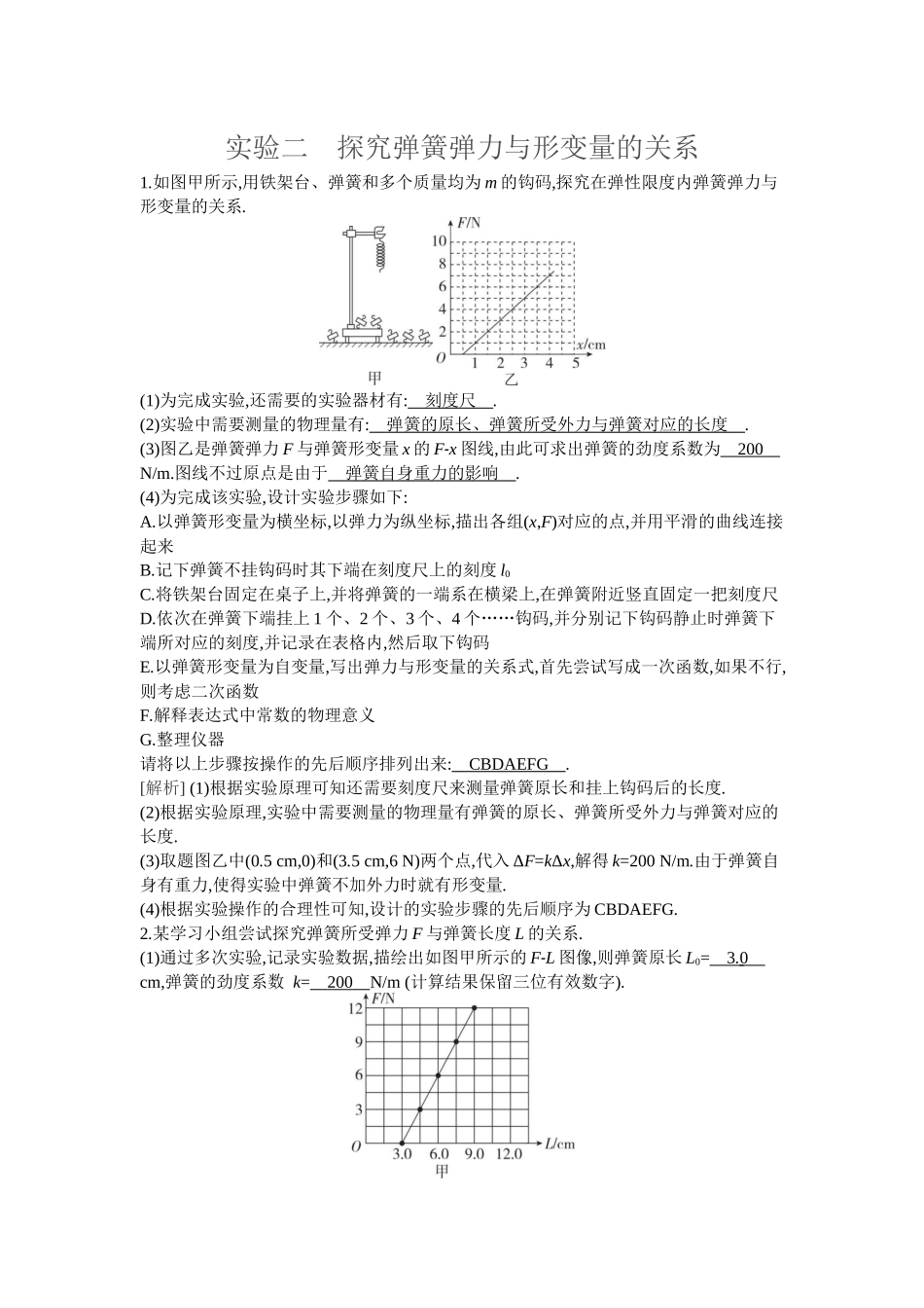 2026年全品选考复习方案物理06 实验二　探究弹簧弹力与形变量的关系.docx_第1页