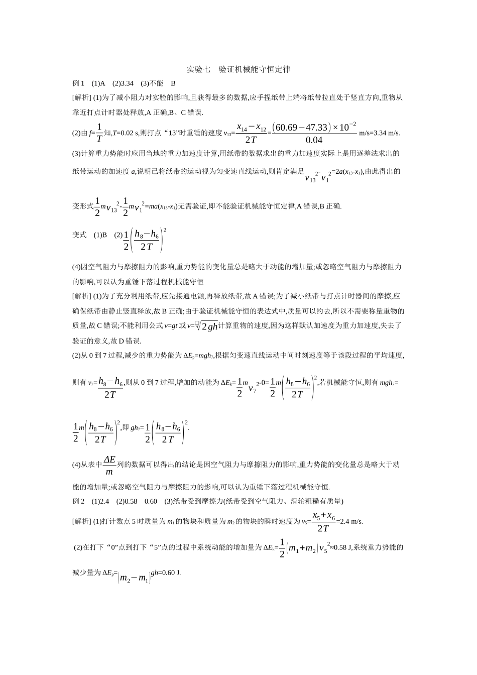 2026年全品选考复习方案物理06 实验七　验证机械能守恒定律 【答案】听课答案.docx_第1页