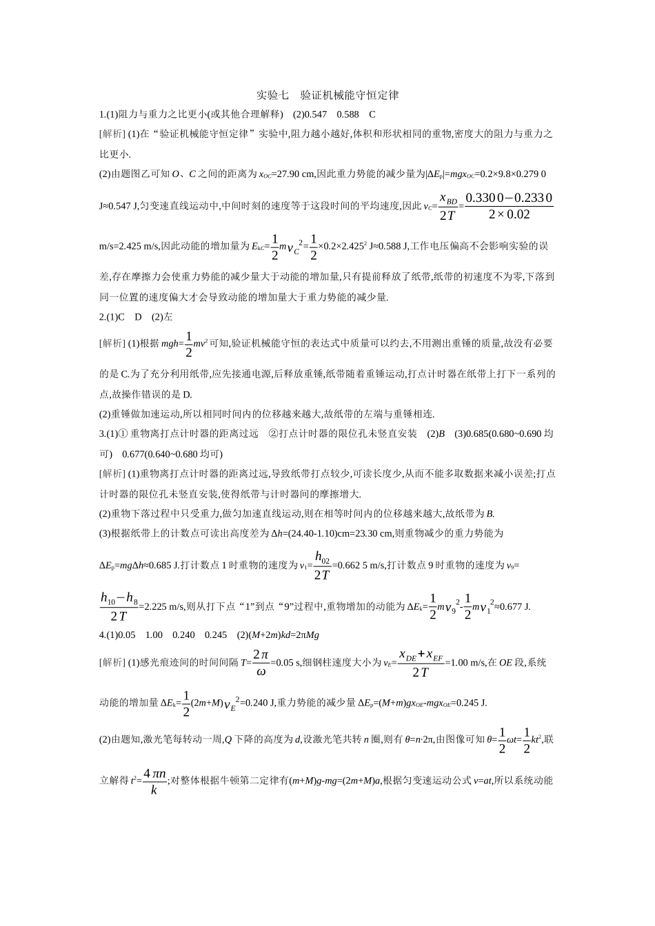 2026年全品选考复习方案物理06 实验七　验证机械能守恒定律 【答案】作业答案.docx_第1页