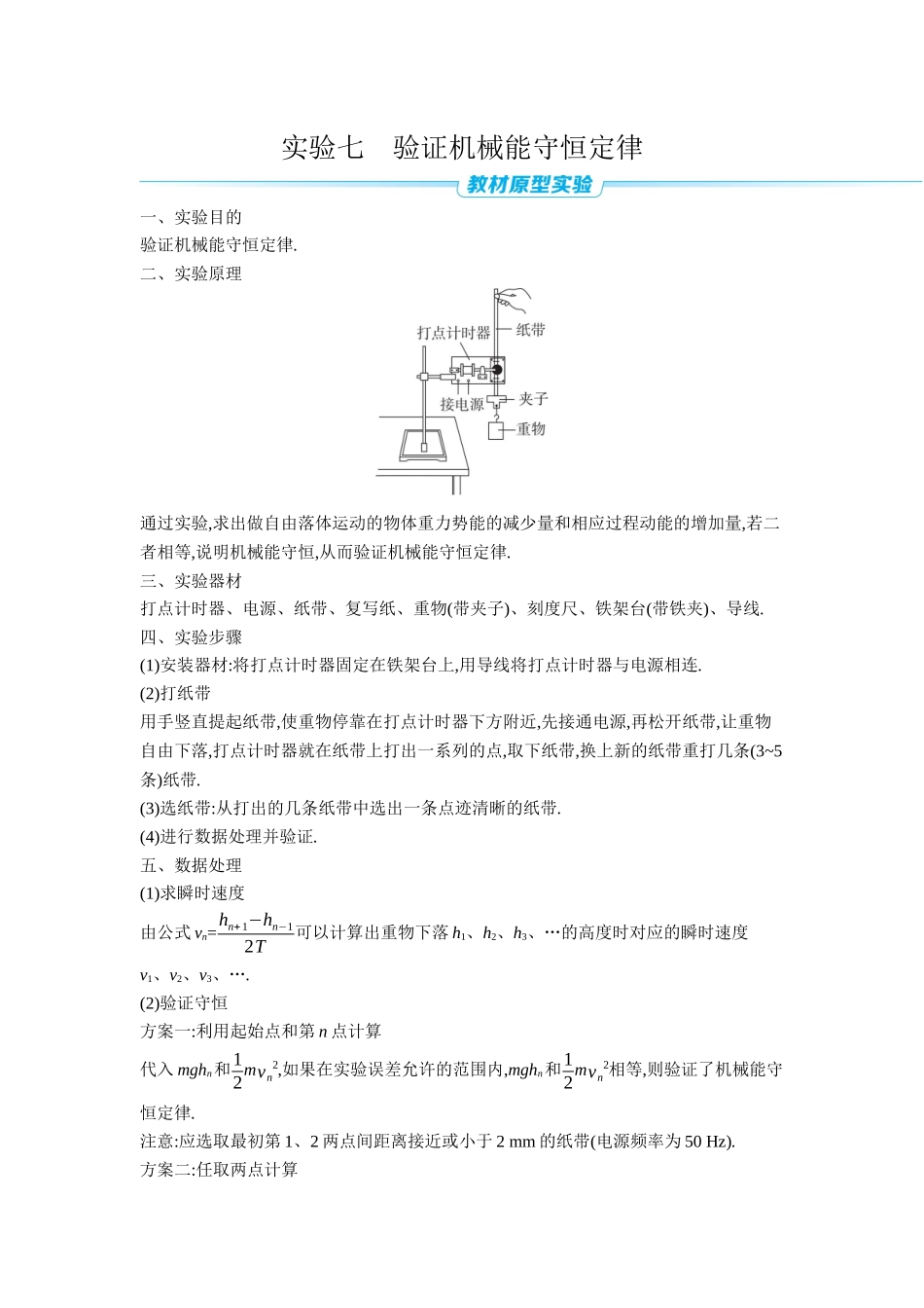 2026年全品选考复习方案物理06 实验七　验证机械能守恒定律 【正文】听课正文.docx_第1页