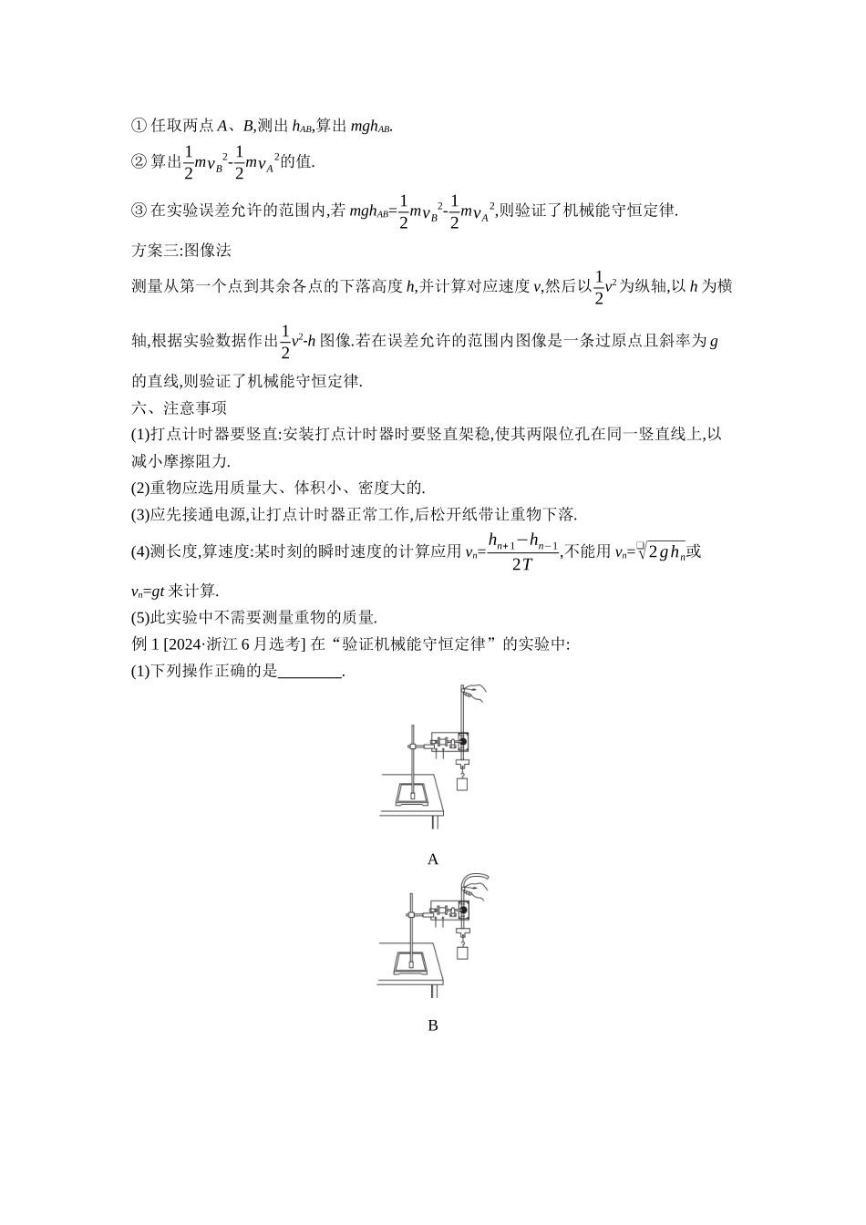 2026年全品选考复习方案物理06 实验七　验证机械能守恒定律 【正文】听课正文.docx_第2页