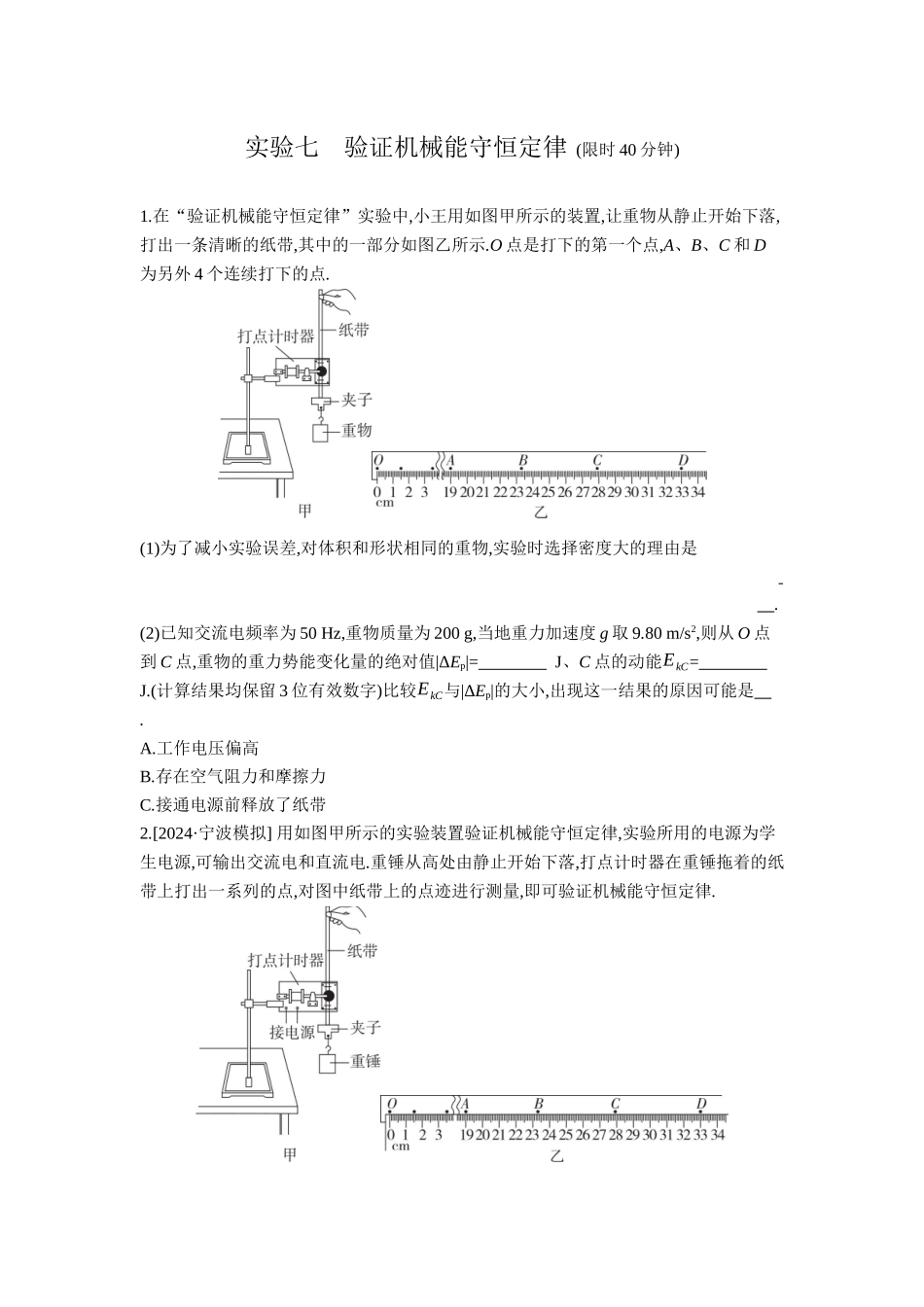 2026年全品选考复习方案物理06 实验七　验证机械能守恒定律 【正文】作业正文.docx_第1页