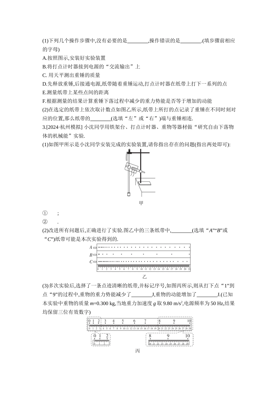 2026年全品选考复习方案物理06 实验七　验证机械能守恒定律 【正文】作业正文.docx_第2页