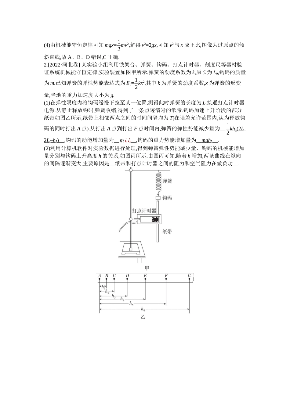 2026年全品选考复习方案物理06 实验七　验证机械能守恒定律.docx_第2页