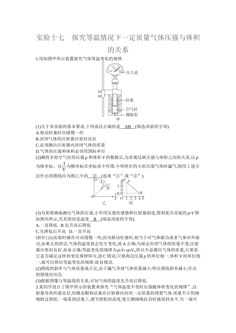 2026年全品选考复习方案物理06 实验十七　探究等温情况下一定质量气体压强与体积的关系.docx_第1页