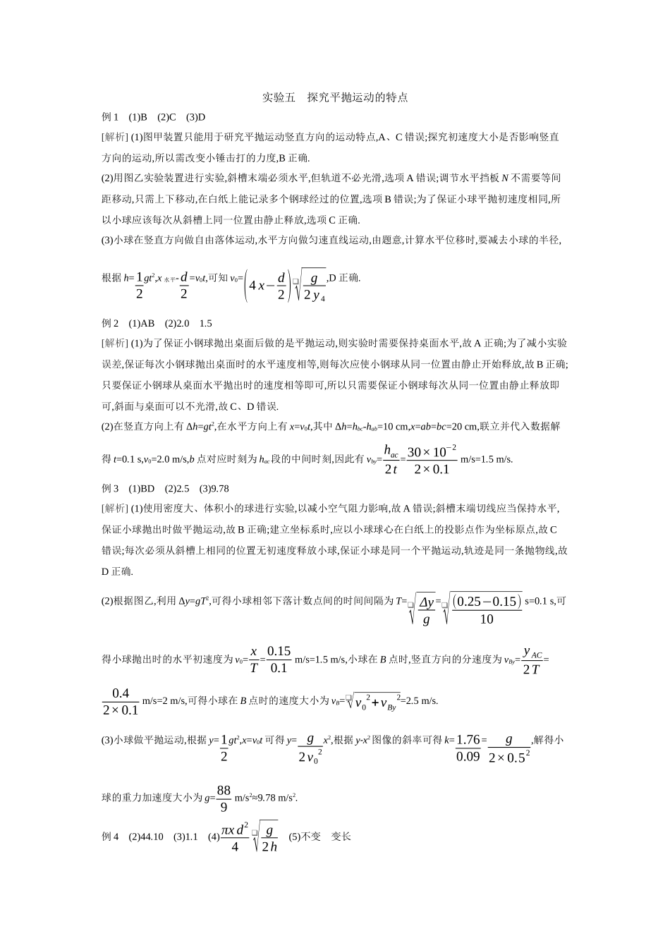 2026年全品选考复习方案物理06 实验五　探究平抛运动的特点 【答案】听课答案.docx_第1页