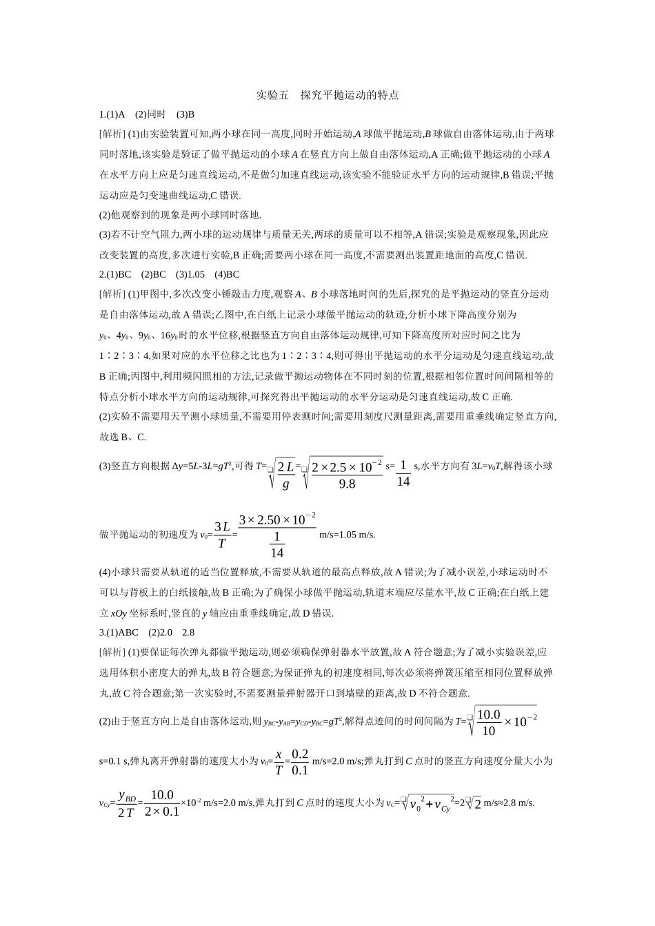 2026年全品选考复习方案物理06 实验五　探究平抛运动的特点 【答案】作业答案.docx_第1页