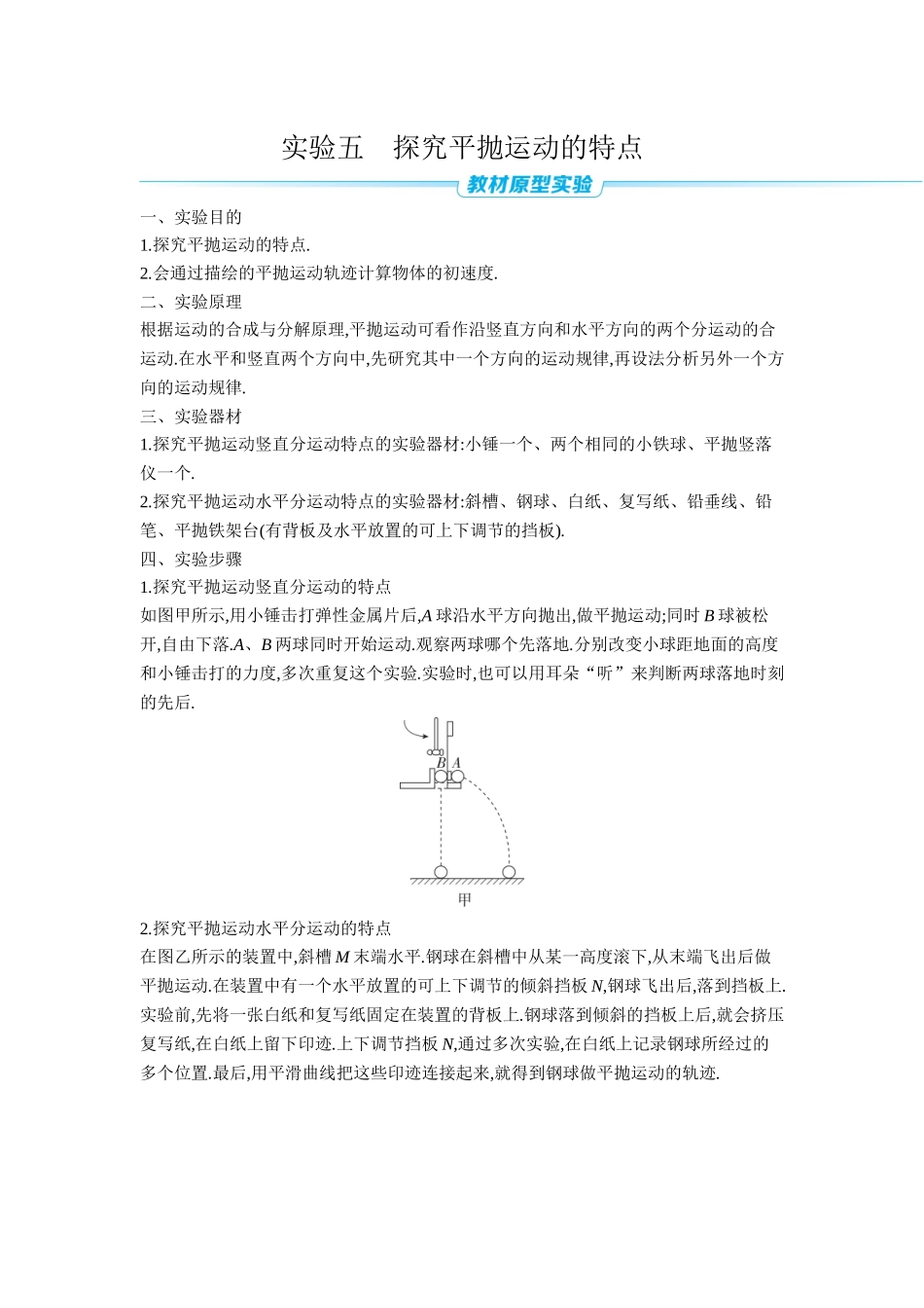 2026年全品选考复习方案物理06 实验五　探究平抛运动的特点 【正文】听课正文.docx_第1页