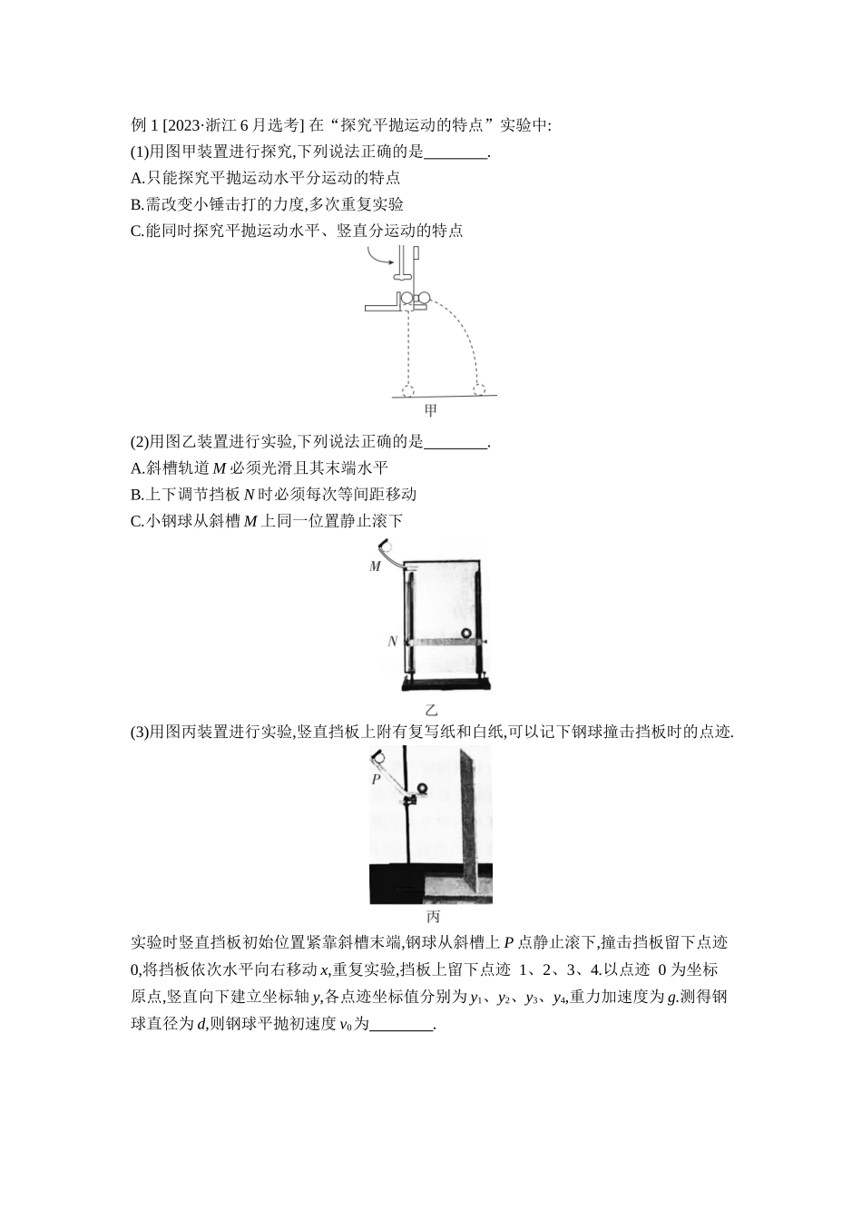2026年全品选考复习方案物理06 实验五　探究平抛运动的特点 【正文】听课正文.docx_第3页