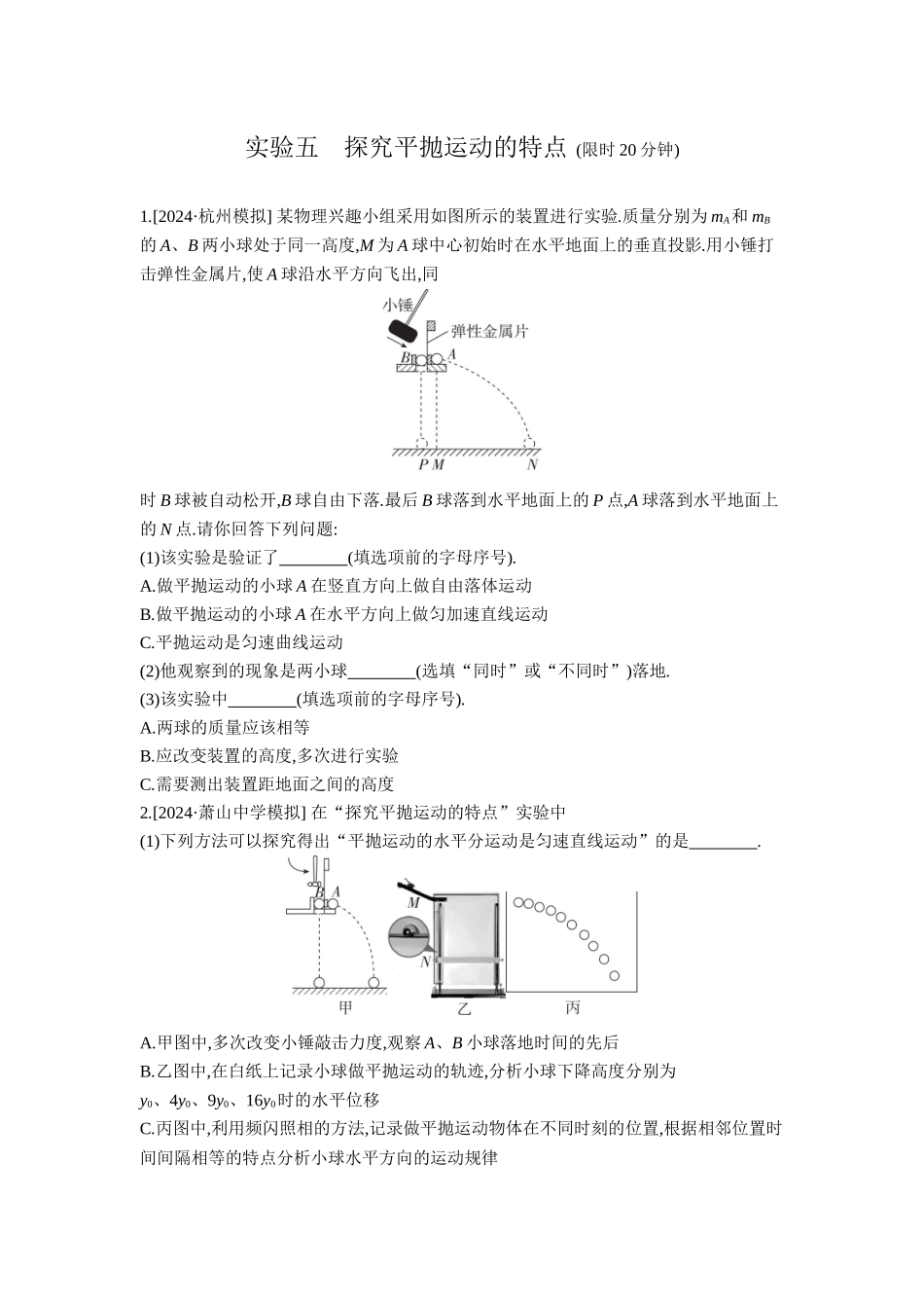 2026年全品选考复习方案物理06 实验五　探究平抛运动的特点 【正文】作业正文.docx_第1页