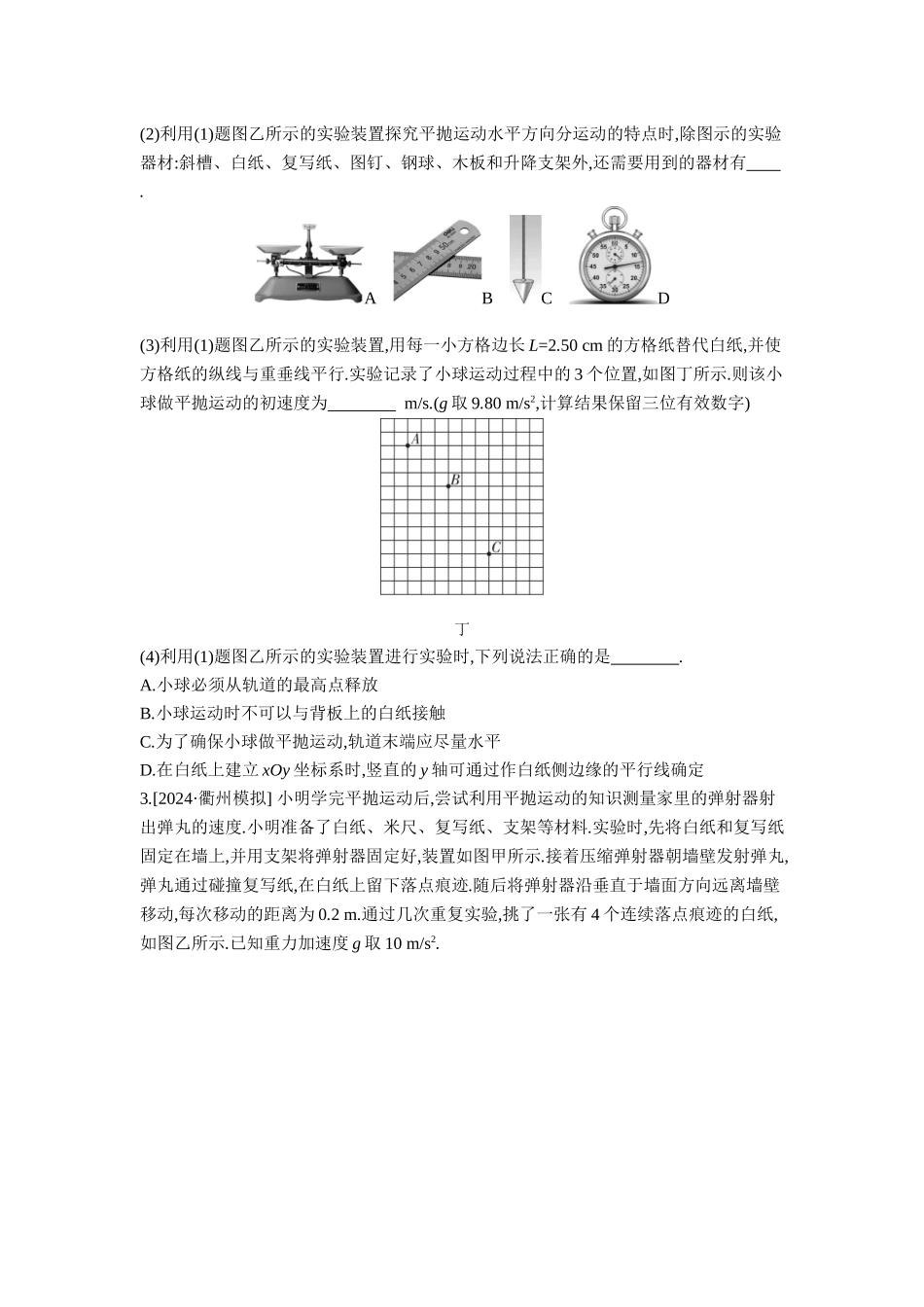 2026年全品选考复习方案物理06 实验五　探究平抛运动的特点 【正文】作业正文.docx_第2页