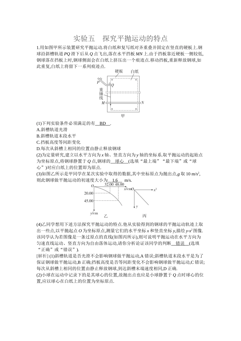 2026年全品选考复习方案物理06 实验五　探究平抛运动的特点.docx_第1页