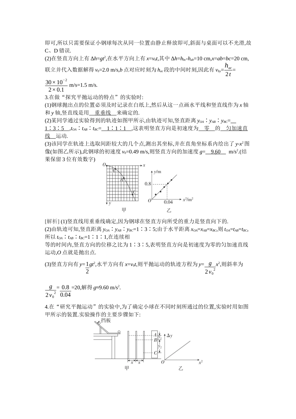 2026年全品选考复习方案物理06 实验五　探究平抛运动的特点.docx_第3页