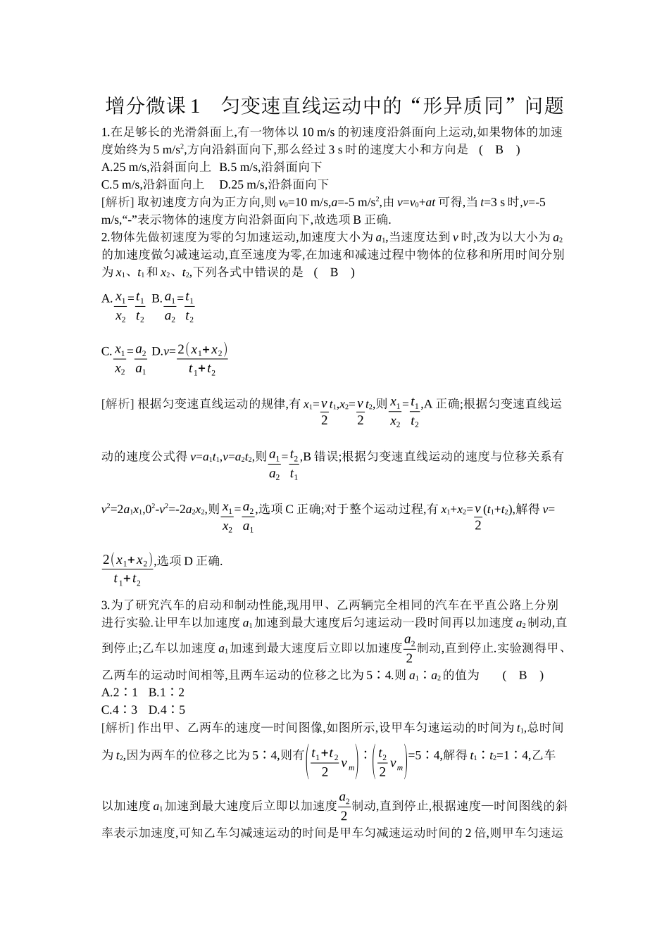 2026年全品选考复习方案物理06 增分微课1　匀变速直线运动中的“形异质同”问题.docx_第1页
