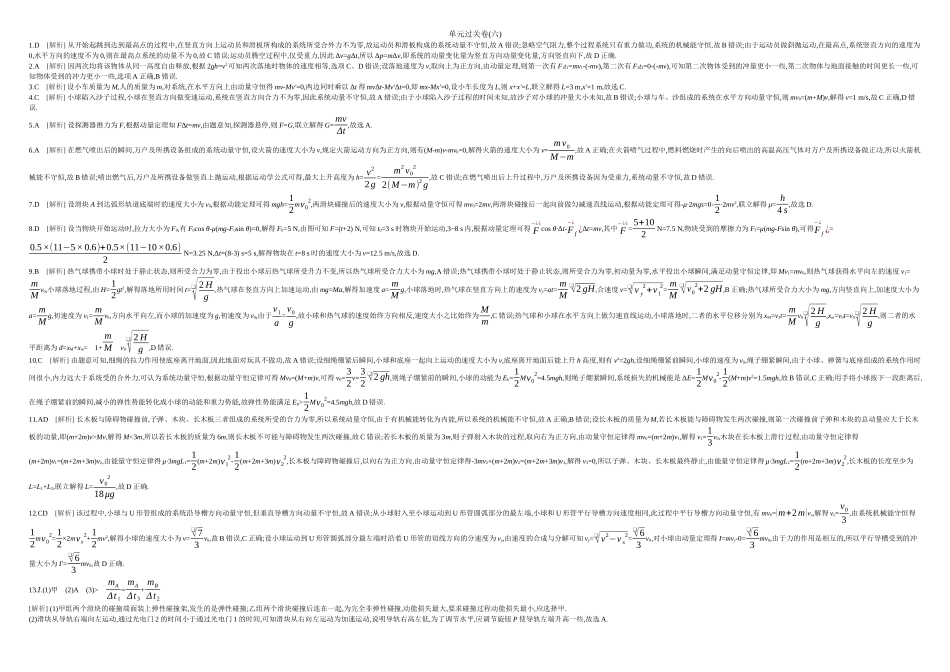 2026年全品选考复习方案物理06单元过关卷(六) 答案.docx_第1页