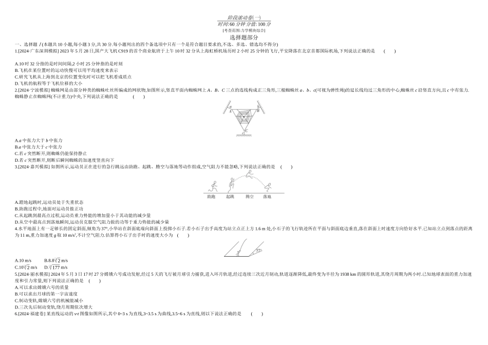 2026年全品选考复习方案物理07 阶段滚动卷(一) 正文.docx_第1页