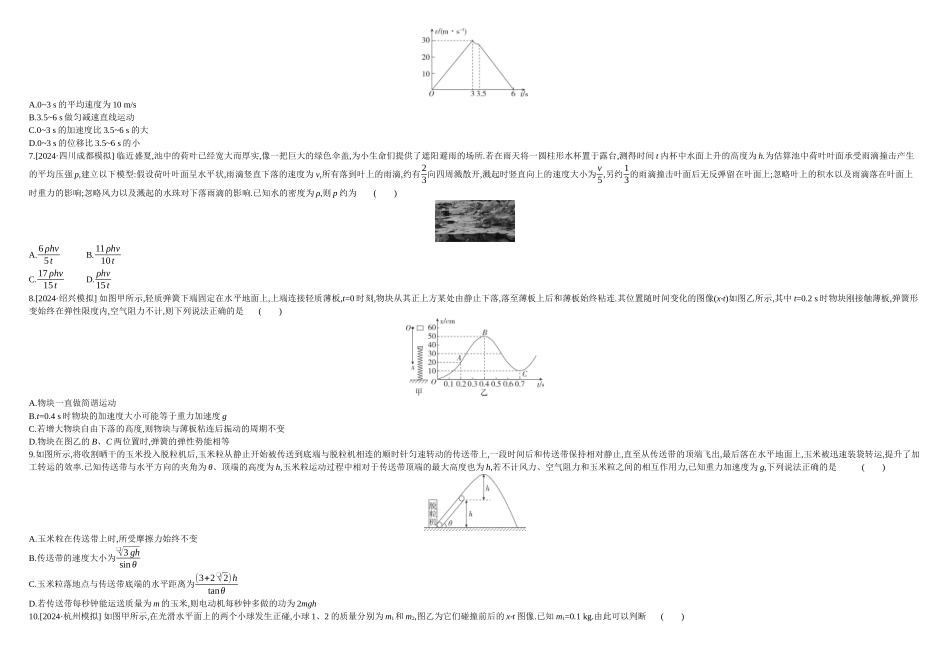 2026年全品选考复习方案物理07 阶段滚动卷(一) 正文.docx_第2页